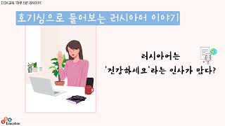 [러시아어 팟캐스트] 러시아어는 '건강하세요'라는 인사가 많다?