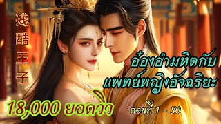 1-50 อ๋องอำมหิตกับแพทย์หญิงอัจฉริยะ