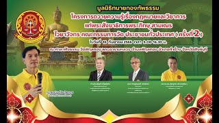 ผลงานมูลนิธิทนายกองทัพธรรม โครงการถวายความรู้เรื่องกฎหมายและวิชาการแก่พระสังฆาธิการฯ ครั้งที่ 2