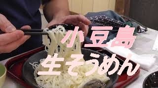 香川県(小豆島) で生そうめん食べた～