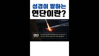 성경이 말하는 연단이란/구약성경