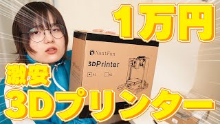 一万円の中華製3Dプリンターはうるさい？まともに使えるのか