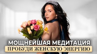 Мгновенная активация женских состояний. Пробуди ту самую богиню - медитация на женскую энергию