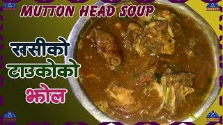 खसीको टाउकोको झोल मिठो बन्ने राज ? khasi ko tauko recipe | Khasi ko tauko soup | sajilo kitchen