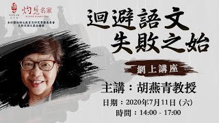 「攝‧寫‧文人」推廣中文計劃之文壇名家講座五「迴避語文，失敗之始」(胡燕青教授主講)