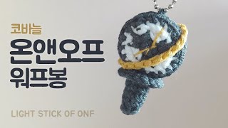 온앤오프 응원봉(워프봉) 키링 | Crochet Light Stick of ONF #코바늘