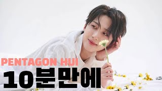 만능 천재돌 펜타곤 후이, 10분 만에 입덕하기 | I think you will fall in love with HUI in 10 minutes.