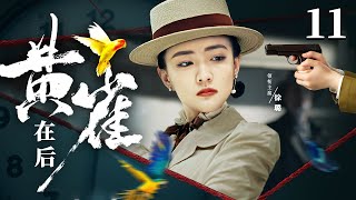 Spy Oriole 11 | Chinese drama | LULU ，Fengyan Zong，Lu Xu