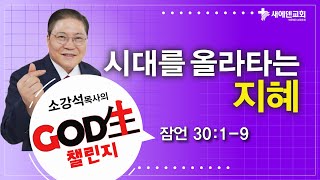 소강석 목사의 GOD生 챌린지_시대를 올라타는 지혜