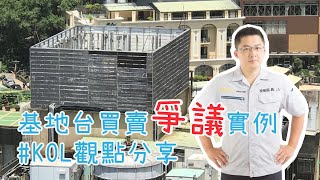 基地台買賣房爭議實例#KOL觀點分享[電磁波醫生/電磁波達人]