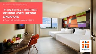 你知道新加坡也有云顶酒店吗? 没有赌场的新加坡云顶酒店 Genting Hotel Jurong Singapore