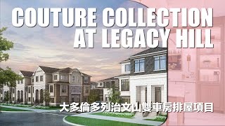 Couture Collection at Legacy Hill - 大多倫多列治文山雙車房排屋項目｜售價由118萬加元起｜樓花｜Richmond Hill｜宏基地產