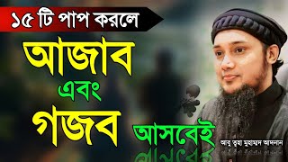 ১৫ টি পাপ করলে আজাব গজব আসবেই  || Abu Toha Adnan || waz