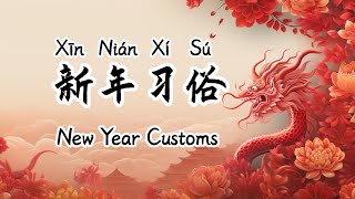 2024春节习俗 | Chinese New Year Customs | 春節習俗 | 中國新年風俗 | 中文加油站 | @Chineseclass365