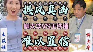 中国象棋： 王铁锤棋风真凶，第一女王不是白叫的 上来就用弃双车攻杀柳大华