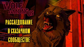 Что ты ещё не знаешь о The Wolf Among Us? Экскурсия по сюжету