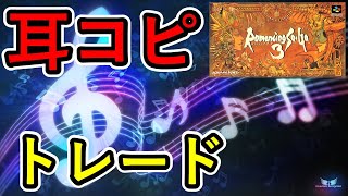 【耳コピ】ロマンシング サガ3 トレード SRS123 Libraryリメイク romancing saga 3 Trade【MIDI】