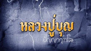 หลวงปู่บุญ ปัญญาวุฑโฒ