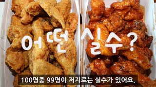 치킨 먹을 때 아직도 똑같은 실수 반복하세요?