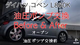 コペン L880K 油圧ポンプ交換のBefore After