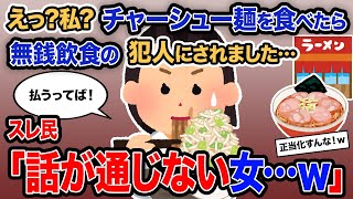 【2ch報告者キチ】総集編「えっ？私？チャーシュー麺を食べたら無銭飲食の犯人にされました…」→スレ民「話が通じない女…ｗ」【ゆっくり解説】【作業用】