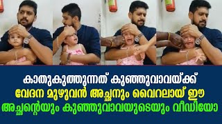 കാതുകുത്തുന്നത് കുഞ്ഞുവാവയ്ക്ക് വേദന മുഴുവൻ അച്ഛനും വൈറലായ് ഈ അച്ഛന്റെയും കുഞ്ഞുവാവയുടെയും വീഡിയോ !!