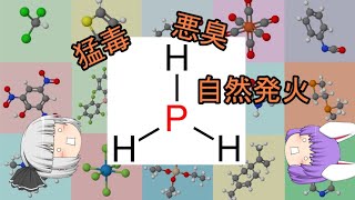 猛毒・自然発火性の悪臭化合物：リン化合物（余談だらけのゆっくり化学解説8）