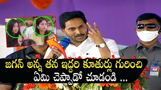 Ap Cm Ys Jagan Mohan Reddy Superb Words About his Daughters |  YS Harsha Reddy | YS Varsha Reddy