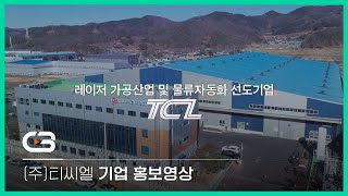 [홍보영상] (주)티씨엘 기업 홍보영상