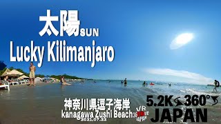 【VR】逗子海岸　太陽　/LuckyKilimanjaro    ZushiBeach  VRShooting inJapan Zushi 2021