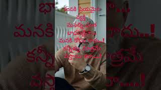 మనకి ప్రియమైన వ్యక్తి మనల్ని ఎంత భదపెట్టినా #shorts #ytshorts #viral #trending #prem