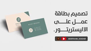 business card design in illustrator تصميم بطاقة عمل على الاليستريتور