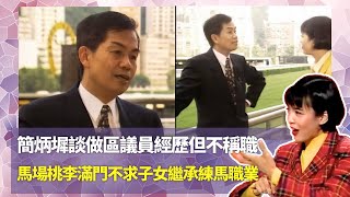 Do姐鄭裕玲經典訪問｜簡炳墀談做區議員經歷但不稱職｜馬場桃李滿門不求子女繼承練馬職業｜梅蘭芳子女梅葆玖與梅紹武談北京梅派曲藝｜Do姐鄭裕玲星夜傾情