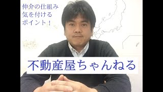 不動産屋のお仕事。仲介の仕組み・気を付けるポイントのお話です。