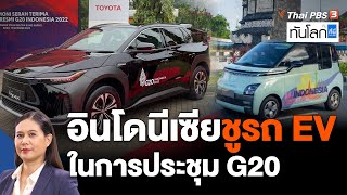 อินโดนีเซียชูรถยนต์ไฟฟ้า ในการประชุม G20 | ASEAN Connect | ทันโลก กับ ที่นี่ Thai PBS | 4 พ.ย. 65