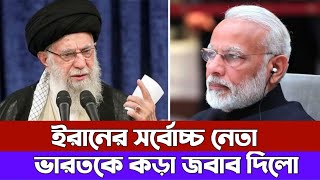 মুসলিমদের উপর অত্যাচার করা নিয়ে ভারতকে হুঁশিয়ার করলো ইরান।  india news