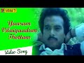 Yaarum Vilaiyaadum Thottam - Video Song | Nadodi Thendral | Karthik | Ilaiyaraaja | Mano