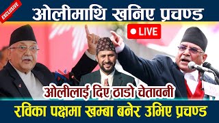 🔴LIVE: ओलीमाथि खनिए प्रचण्ड । रविका पक्षमा खम्बा बनेर उभिए प्रचण्ड Oli Prachanda Rabi Lamichhane