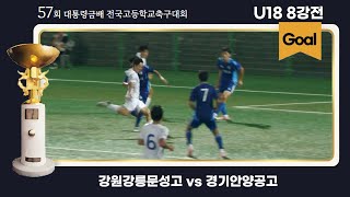 Goalㅣ강원강릉문성고 vs 경기안양공고ㅣ8강 4경기ㅣ57회 대통령금배 전국고등학교축구대회ㅣ24.07.28