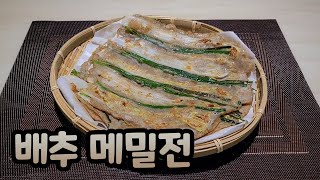 쉽고 간단한 배추 메밀전 [차차네집밥]