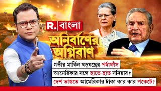 গভীর মার্কিন ষড়যন্ত্রের পর্দাফাঁস, দেশ ভাঙতে আমেরিকার টাকা কার কার পকেটে?