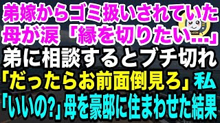 【スカッとする話】弟嫁からゴミ扱いされていた母が涙「あの2人と縁を切りたい」弟に相談するとブチギレて「だったらお前が面倒見ろよ！」私「え、いいのね？」母をプール付き豪邸に住まわせた結果【修羅場】