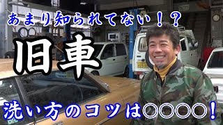 あまり知らない!?旧車を徹底的に洗車する方法！これから錆を気にしない！