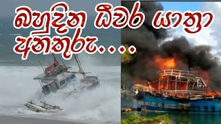 # sri lanka  Boats accident #  බෝට්ටු අනතුරු...