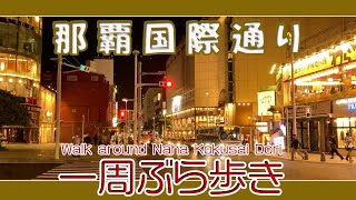 那覇国際通り一周ぶら歩き  午後６時５０分過ぎ 夜の風景 安里〜久茂地〜安里方面へ  Naha Kokusai Dori night scenery 那霸國際大道夜景