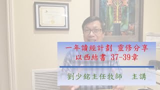 [一年讀經計劃 靈修分享] 以西結書 37 - 39章