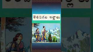 తెలివిగల ఇల్లాలు|Telivigala Illalu |ShortStory|Chandamama telugu kadha|Amma Cheppe Kathalu|AudioBook