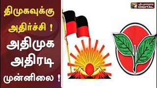 விறுவிறு வாக்கு எண்ணிக்கை: திமுகவுக்கு  அதிர்ச்சி ! அதிமுக அதிரடி முன்னிலை ! | ADMK | DMK