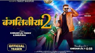 Teaser | बंगलिनीया 2 | Khesari Lal Yadav New Song | Bangliniya 2 | Ft. Pakhi Hegde | Shilpi Raj