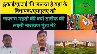 क्यों विधानसभा में JMM और BJP पर नौटंकी करने का आरोप लगाया जा रहा है?